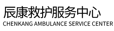 金寨县辰康救护车出租
